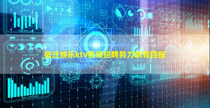 宿迁娱乐ktv夜场招聘努力就有回报